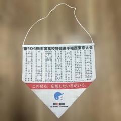 非売品レア高校野球応援用タペストリー第104回大会西東京甲子園