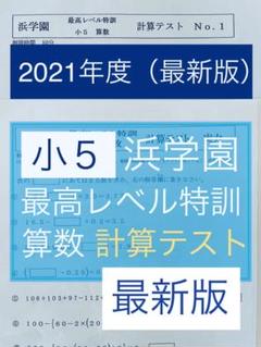 2023年最新】浜学園 小5 最高レベルの人気アイテム - メルカリ