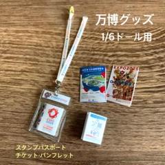 万博グッズ 1/6ドール用 ミニチュア