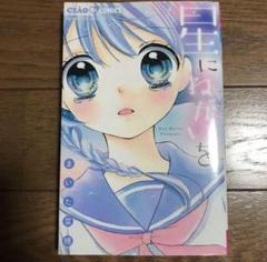 星にねがいを　少女漫画　まいた菜穂　コミック　ちゃお　コミックス　マンガ　女の子