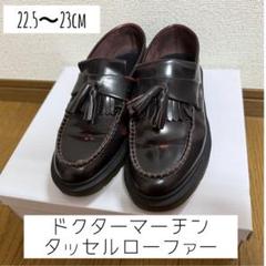ドクターマーチン　チェリー　ブラウン タッセルローファー 新品 Loake タッセルローファー 24.5㎝ UK5.5 ドクターマーチン