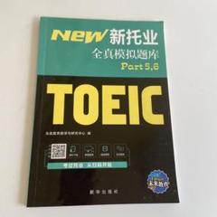 新托业备考丛书 人大出版社 新托业备考丛书·新托业全真模拟试题集- 抖音百科