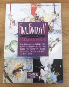 ファイナルファンタジーⅤ プレミアブック （電撃スーパーファミコン付録）