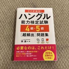 ここが出る！ハングル能力検定試験 4級・5級 [超頻出] 問題集 CD付き
