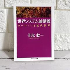 【匿名配送】世界システム論講義 川北稔 ちくま学芸文庫【送料無料】