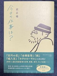 今日の仕事は? 武正晴