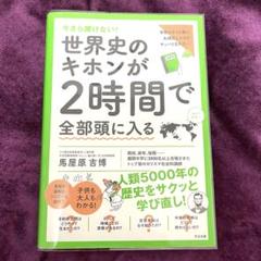 世界史のキホンが2時間で全部頭に入る