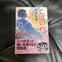 亡霊の鳥 阿部智里