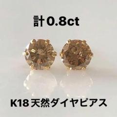 ららぷら様　K18 天然ダイヤモンドピアス計0.8ct ほんのりブラウン ららぷら様 K18 天然ダイヤモンドピアス計0.8ct ほんのり