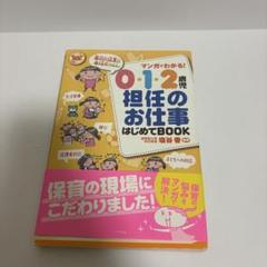 0・1・2歳 担任のお仕事 はじめてBOOK