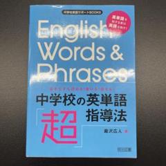 中学校英語サポートBOOKS 苦手な子も読める!書ける!使える!中学校の英単語…