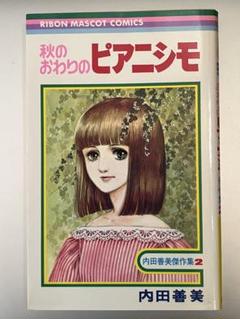 内田善美 コミック5冊セット 内田善美 コミック5冊セット 漫画