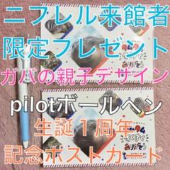 【送料無料】ニフレル カバの赤ちゃん 誕生日記念 ポストカード&ボールペンセット