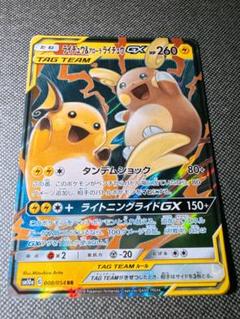 ライチュウ&アローラライチュウGX RR SM10a ジージーエンド 008/…