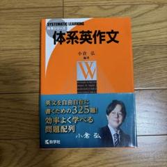 【代ゼミ】『英作文　小倉弘オリジナルプリント100ページ弱』代々木ゼミナール英語 体系英作文 (体系シリーズ) | 小倉 弘 |本 | 通販 | Amazon