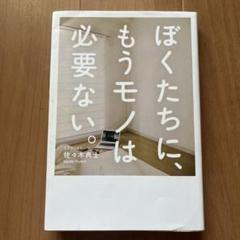 ぼくたちに、もうモノは必要ない。