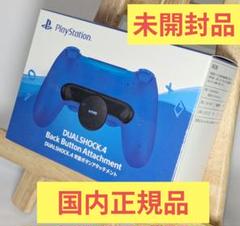 2個セット【新品・未開封】PS4 DUALSHOCK4 背面ボタン SONY PS4 純正 DUALSHOCK 4 コントローラー 背面ボタン