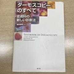 ダーモスコピーのすべて　未　裁断 ダーモスコピーのすべて 未 裁断 ダーモスコピーのすべて | 斎田