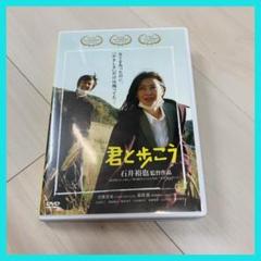 君と歩こう DVD