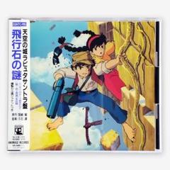 芽瑠璃堂 ＞ 久石譲 『天空の城ラピュタ サウンドトラック 飛行