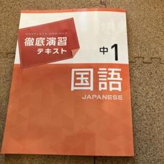 徹底演習テキスト　中1 国語