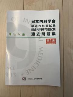 日本内科学会認定内科医試験過去問題集第1集 - メルカリ