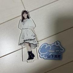 山下美月 アクリルスタンド 青と白のドレス 山下美月 アクリルスタンド 青と白のドレス