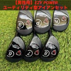 【男性用】EZY POWER ユーティリティ型アイアンセット ６本 お得な6本セット) EZY POWER/イージーパワーストロング UT