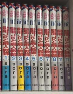 墜落JKと廃人教師1〜8.11.17