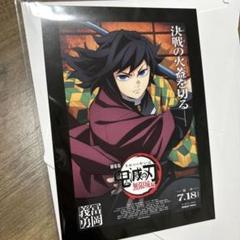 鬼滅の刃 映画特典　冨岡義勇