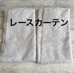 クリーニング済み レースカーテン2枚