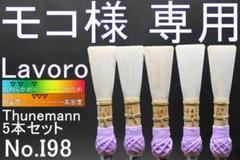 G85 ファゴット/バスーン 完成リード4本(Lavoro Ext.-High)