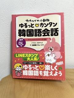 【帯付き】カナヘイの小動物 ゆるっとカンタン韓国語会話