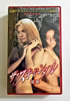 ザ・スキャンダル 淫罪 (99) ジェームズ・ホン監督、シャノン・トゥイード