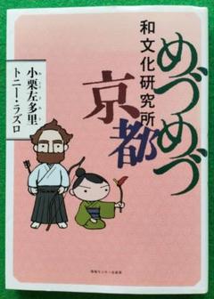 小栗左多里「めづめづ和文化研究所京都」