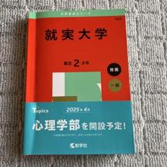 就実大学 2025年版 赤本 559