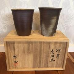 備前焼 ビールグラス 麦酒呑 桐箱入りセット 新品・未使用