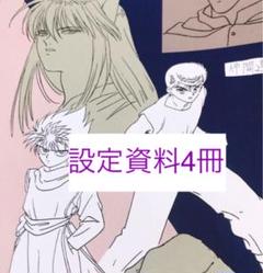 幽遊白書 設定資料 4冊セット コンプリート 幽遊白書 設定資料 4冊セット コンプリート - メルカリ