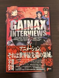 ガイナックス・インタビューズ　庵野秀明 / 貞本義行 / 鶴巻和哉 / 平松禎史 ガイナックス・インタビューズ 庵野秀明 / 貞本義行 / 鶴巻和哉