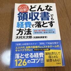 ズバリ回答!どんな領収書でも経費で落とす方法 会社・個人事業のための「節税対策…