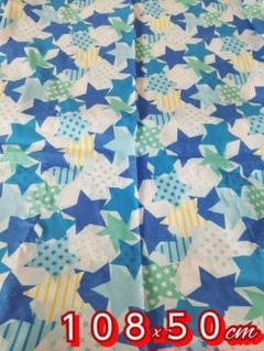 星 星柄 スター 大柄 水色系☆108×50cm 2 新品未使用 シーチング