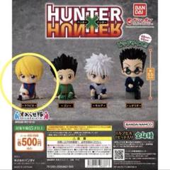 クラピカ　4体フィギュアまとめ売りセット　HUNTER×HUNTER HUNTER×HUNTER フィギュア 4体セットハンターハンター
