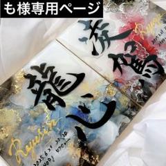 お急ぎ便 も様専用ページ アルコールインクアート命名書 - メルカリ
