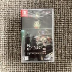 【新品・未開封】心霊ホラーADVシリーズ全集 死印×NG×死噛　Switch