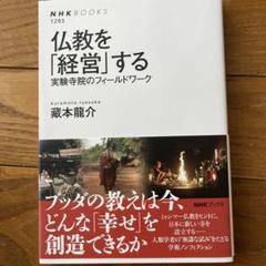 仏教を「経営」する : 実験寺院のフィールドワーク
