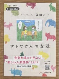 【非売品】サトウさんの友達 ブックガイド 益田ミリ 描き下ろし漫画【配布終了品】
