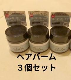 ルシードエル　ヘアバーム3個セットのサムネイル