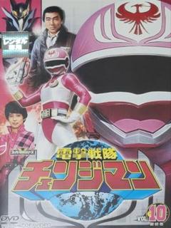 電撃戦隊チェンジマン　DVD レンタル落ち 全巻　全10巻 電撃戦隊チェンジマン DVD レンタル落ち バラ売り販売価格