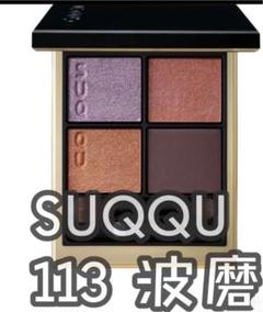 SUQQU スック シグニチャー カラー アイズ 113 波磨 Amazon | スック シグニチャー カラー アイズ 08 風撫 -KAZENADE