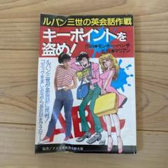 絶版・希少／中古　ルパン三世の英会話作戦　ルパングッズ　コレクション m30739204728_1.jpg?1709881930